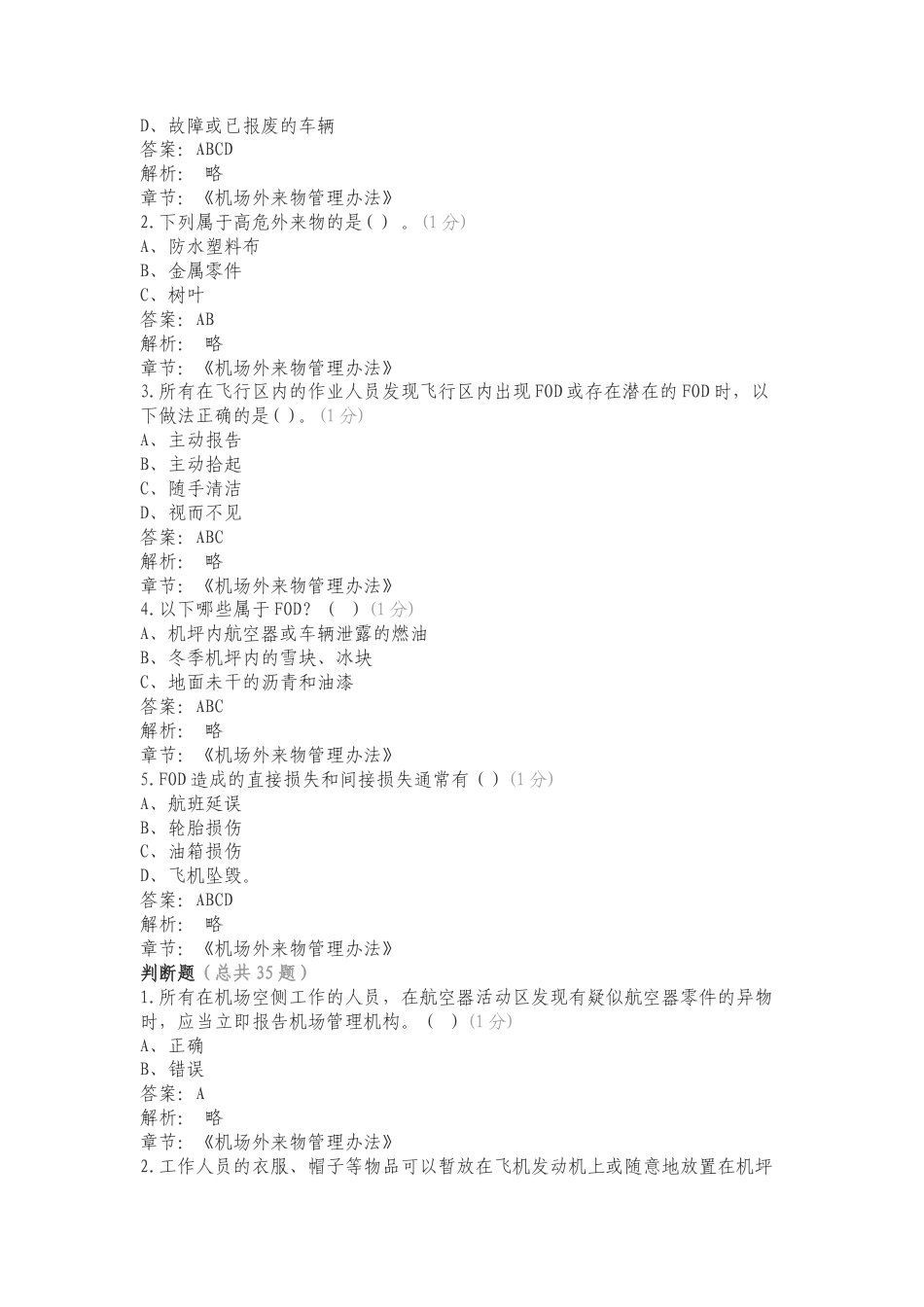 FOD防范试题卷专项测试题附答案.doc_第3页