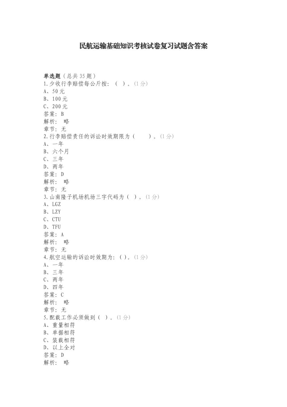 民航运输基础知识考核试卷复习试题含答案.doc_第1页