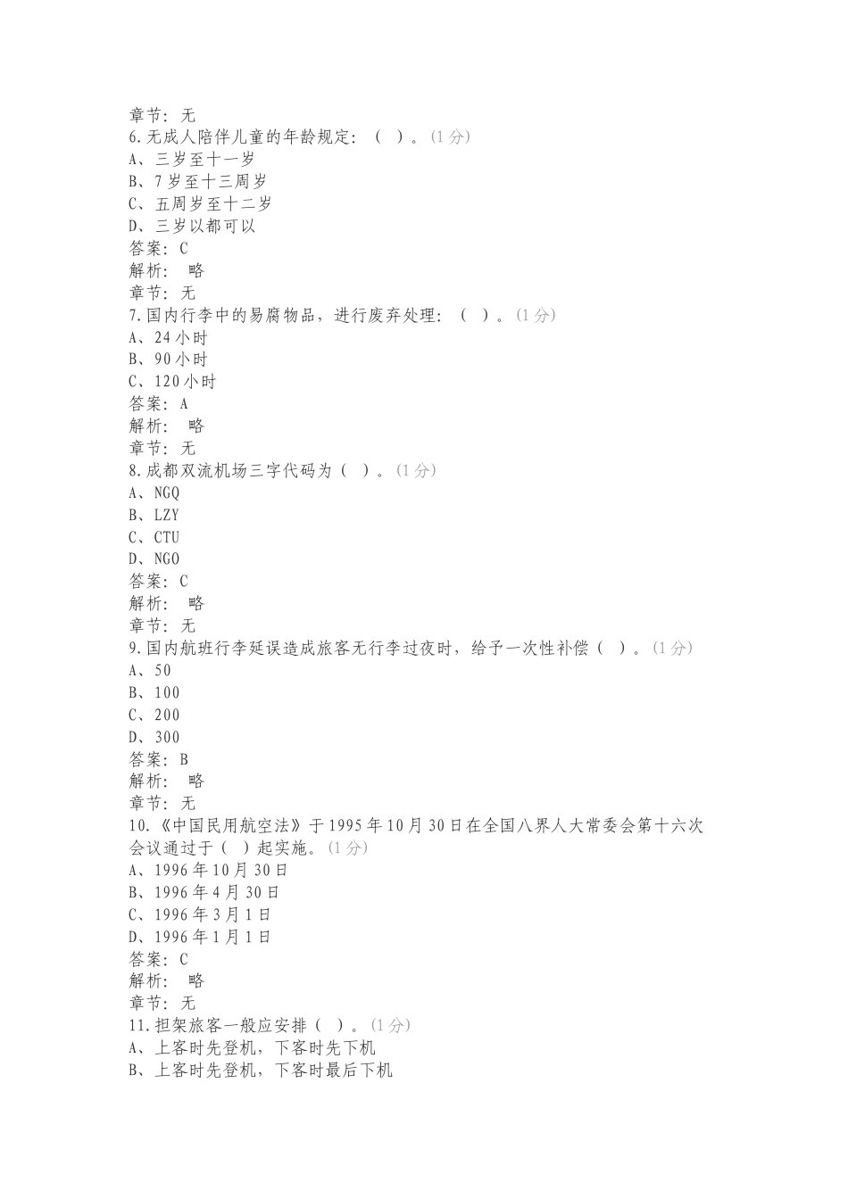 民航运输基础知识考核试卷复习试题含答案.doc_第2页