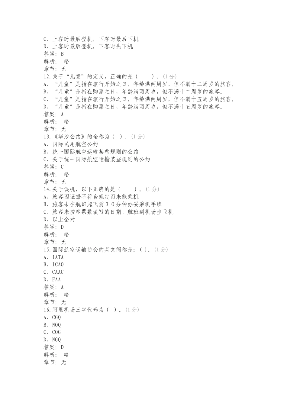 民航运输基础知识考核试卷复习试题含答案.doc_第3页