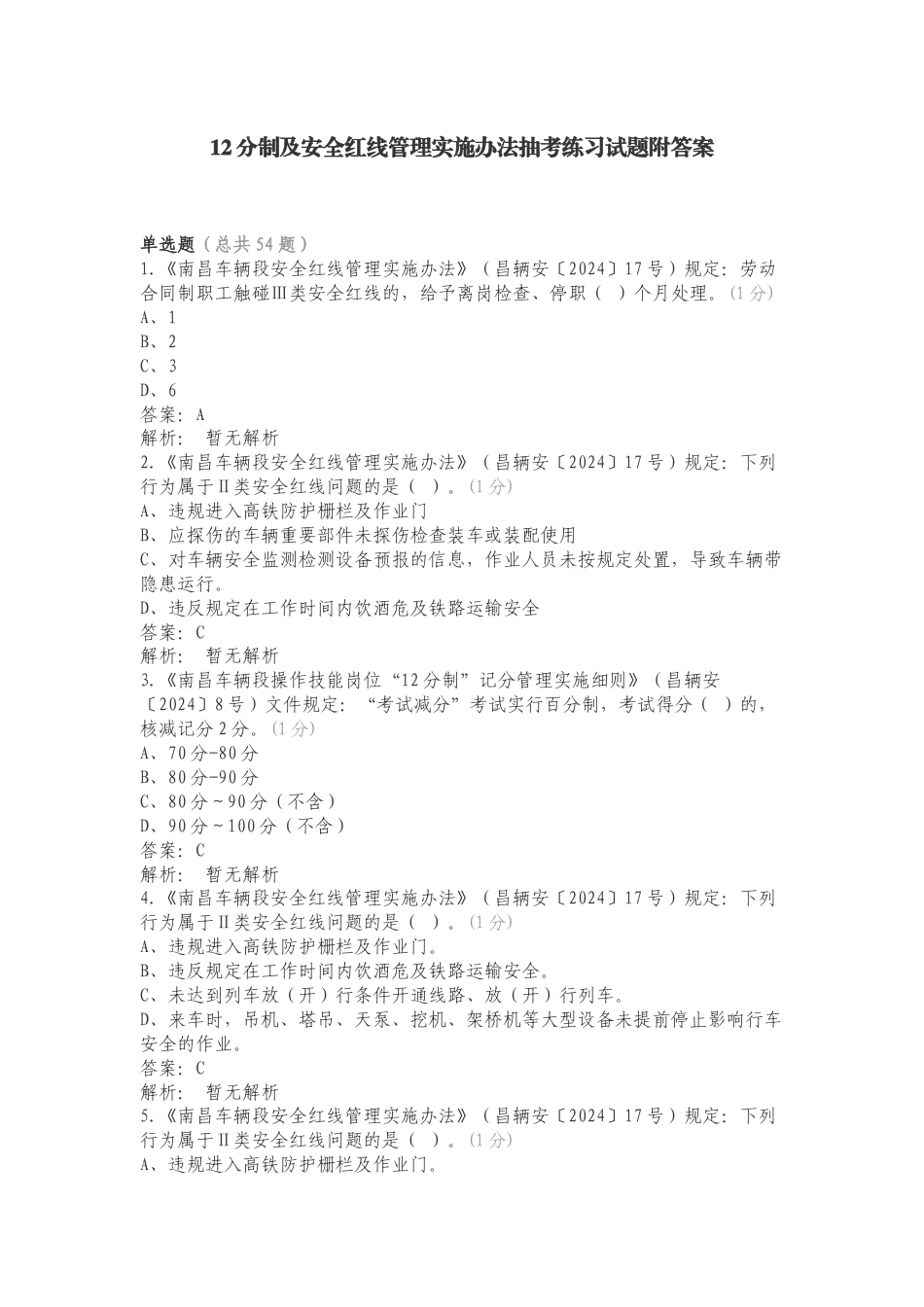 12分制及安全红线管理实施办法抽考练习试题附答案.doc_第1页