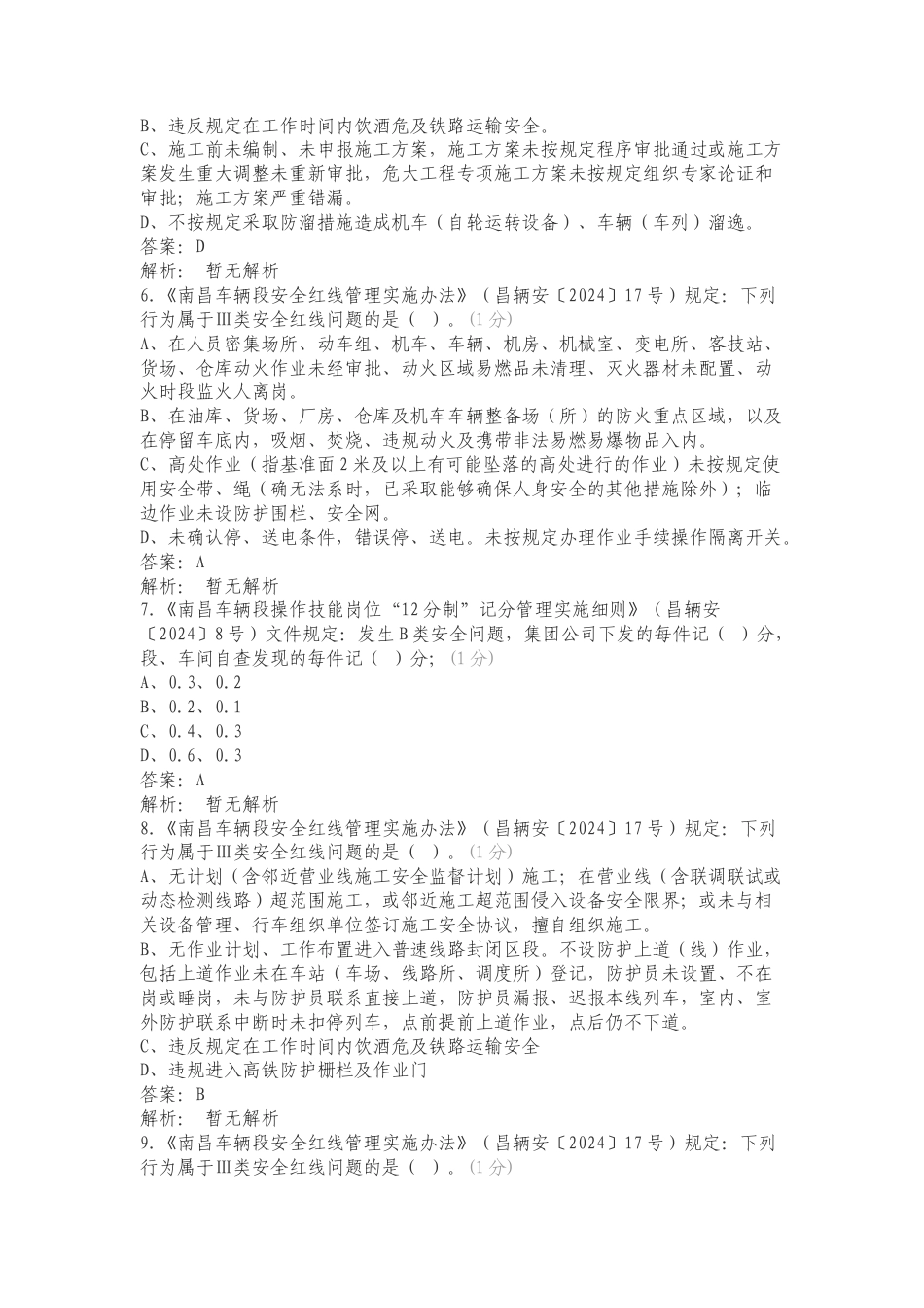 12分制及安全红线管理实施办法抽考练习试题附答案.doc_第2页