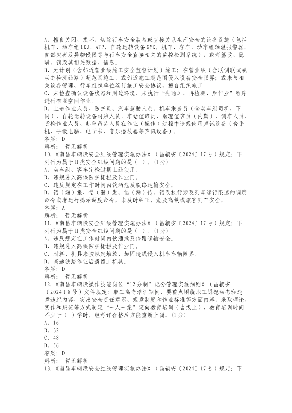 12分制及安全红线管理实施办法抽考练习试题附答案.doc_第3页