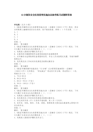 12分制及安全红线管理实施办法抽考练习试题附答案.doc