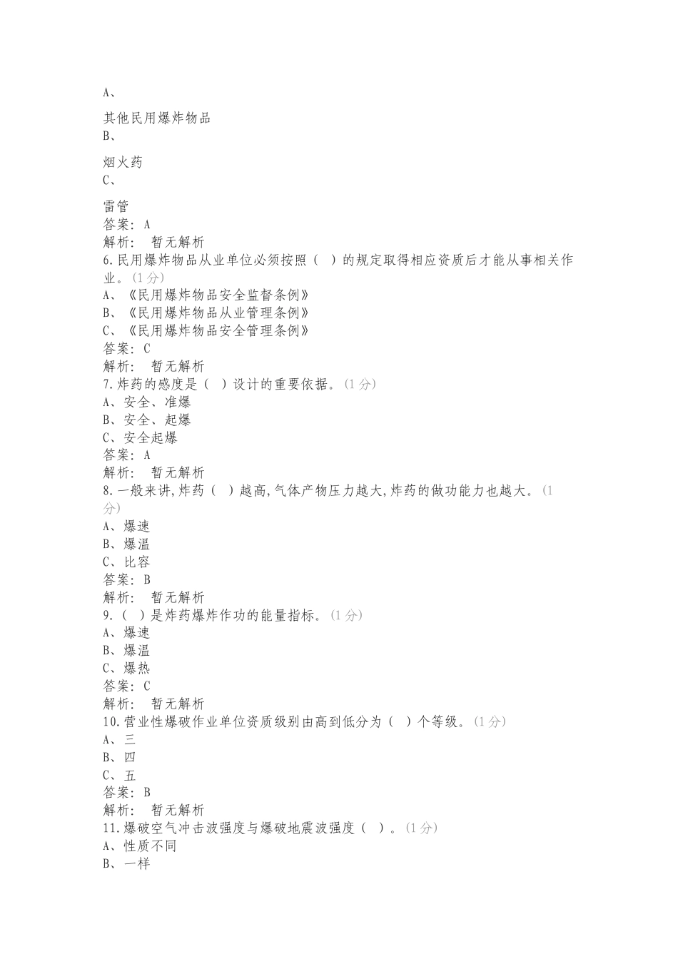 爆破作业人员考核试卷（六）练习试题及答案.doc_第2页