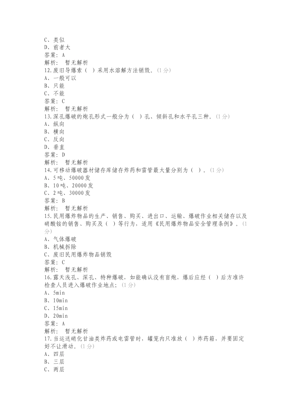 爆破作业人员考核试卷（六）练习试题及答案.doc_第3页