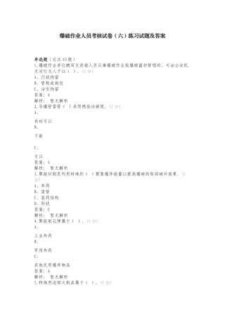 爆破作业人员考核试卷（六）练习试题及答案.doc