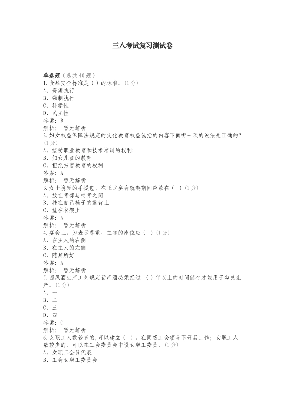 三八考试复习测试卷.doc_第1页