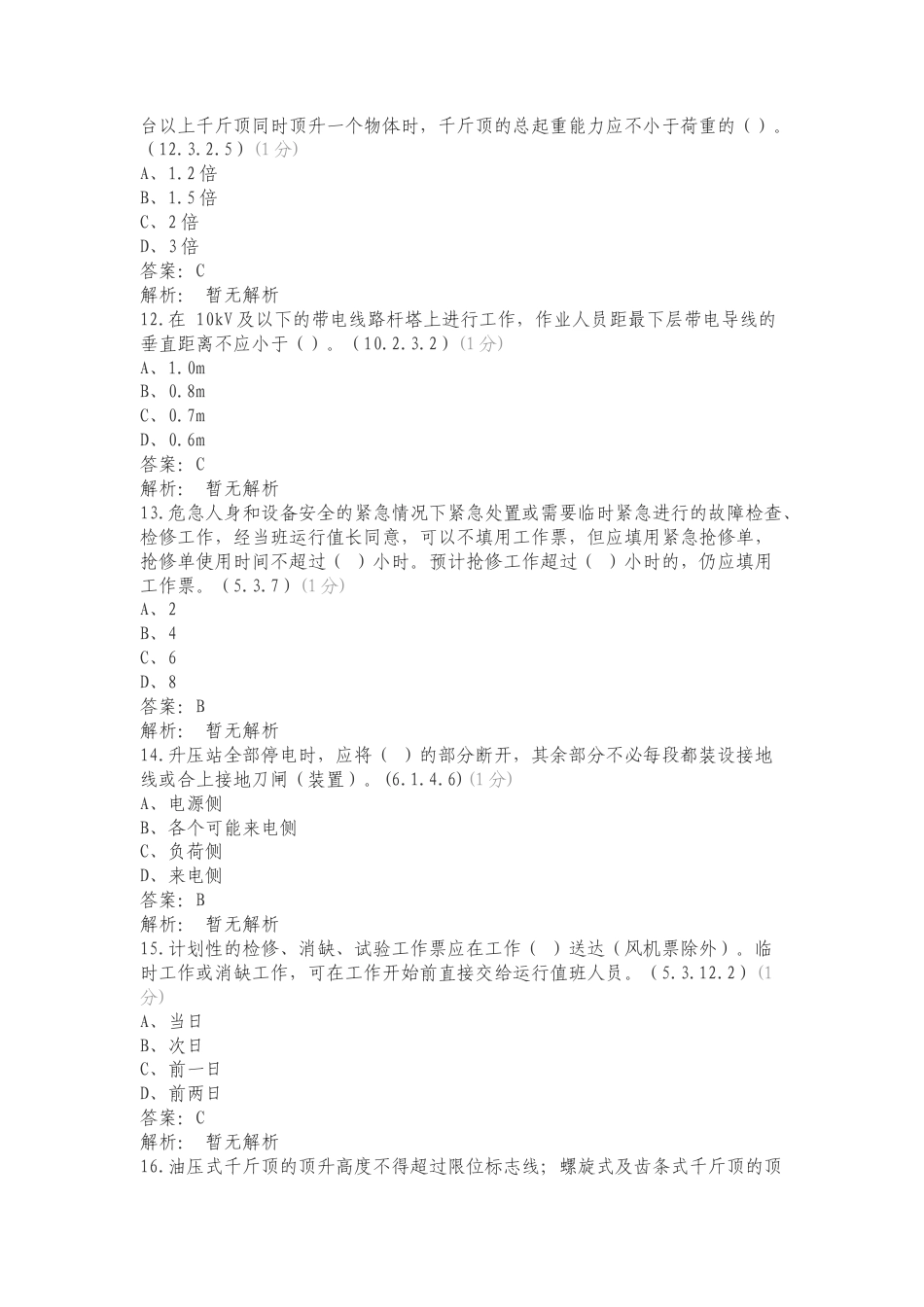 安全规程复习测试题.doc_第3页