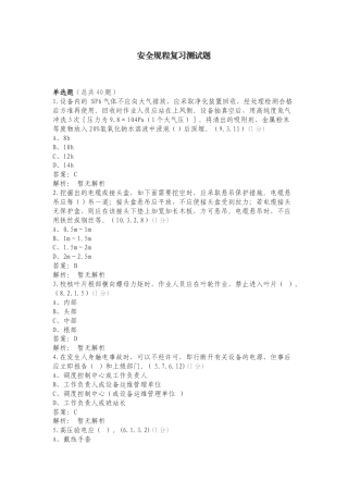 安全规程复习测试题.doc