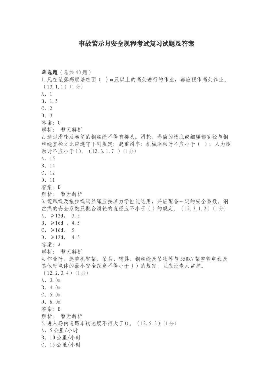 事故警示月安全规程考试复习试题及答案.doc_第1页