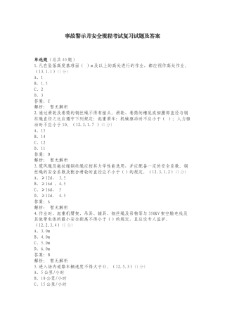 事故警示月安全规程考试复习试题及答案.doc