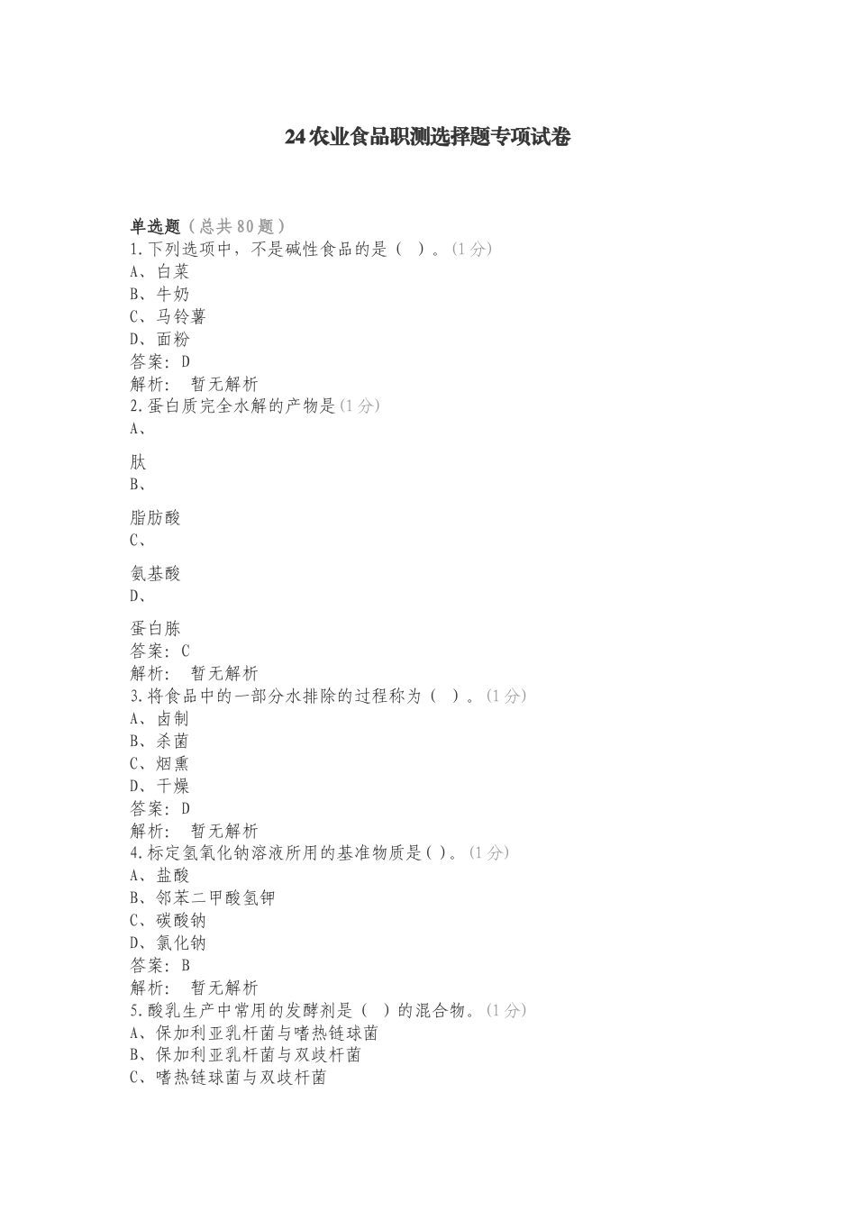 24农业食品职测选择题专项试卷.doc_第1页