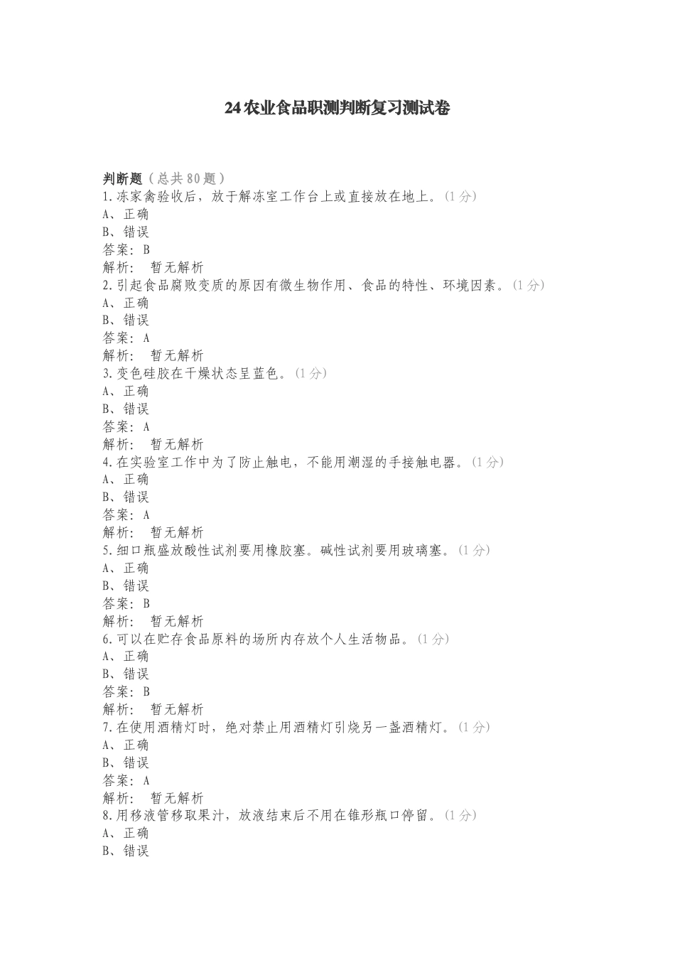 24农业食品职测判断复习测试卷.doc_第1页