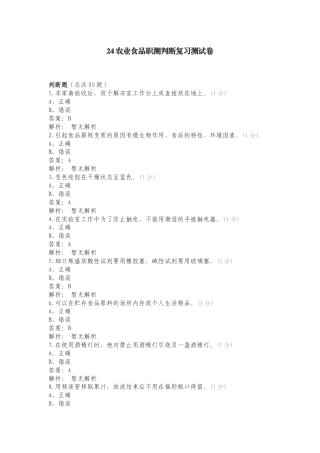 24农业食品职测判断复习测试卷.doc