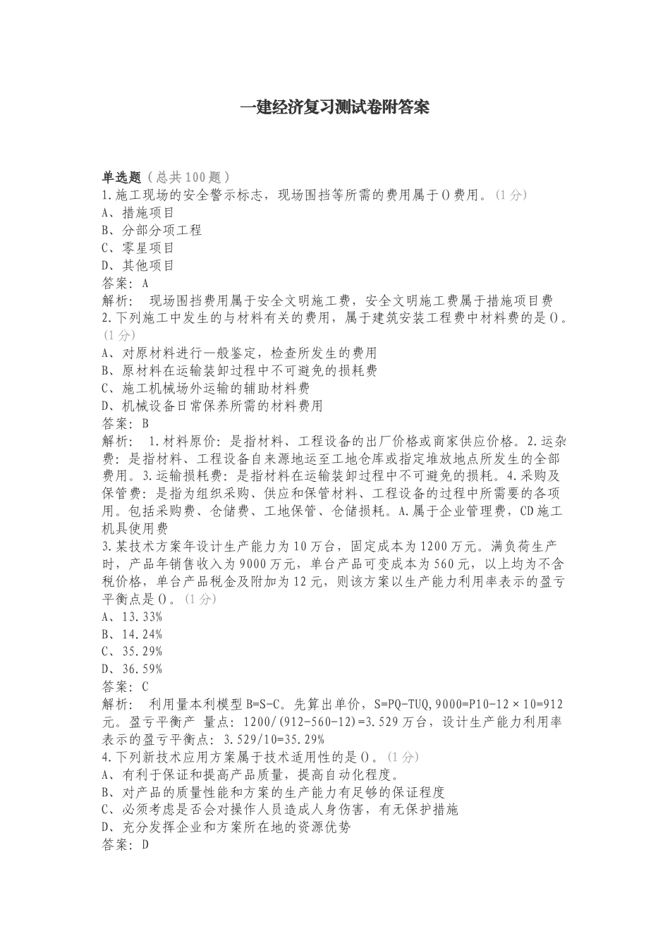 一建经济复习测试卷附答案.doc_第1页