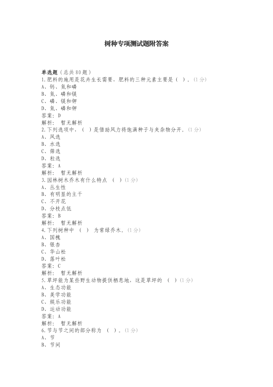 树种专项测试题附答案.doc_第1页