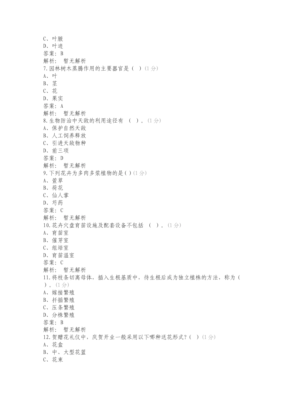 树种专项测试题附答案.doc_第2页