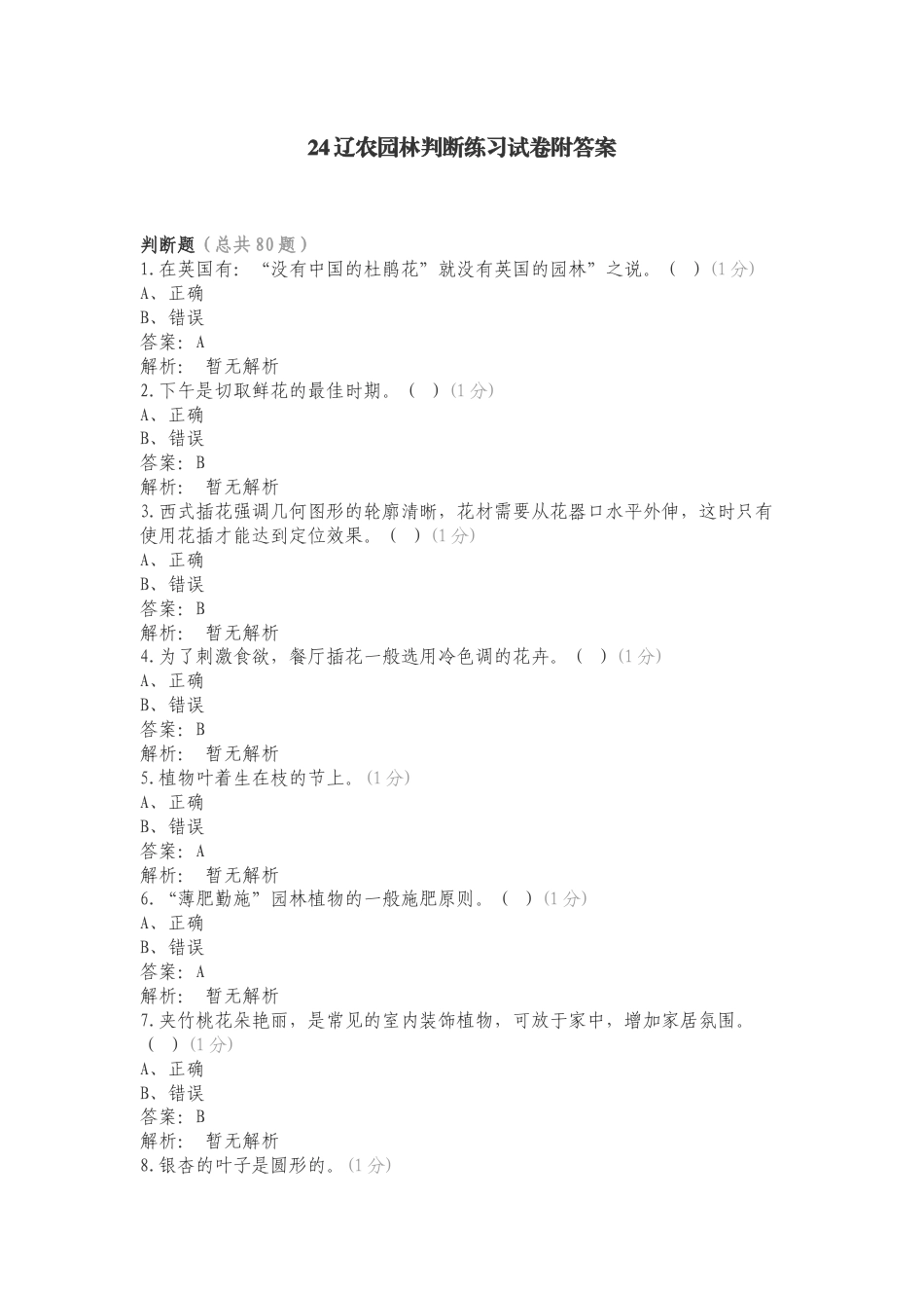 24辽农园林判断练习试卷附答案.doc_第1页