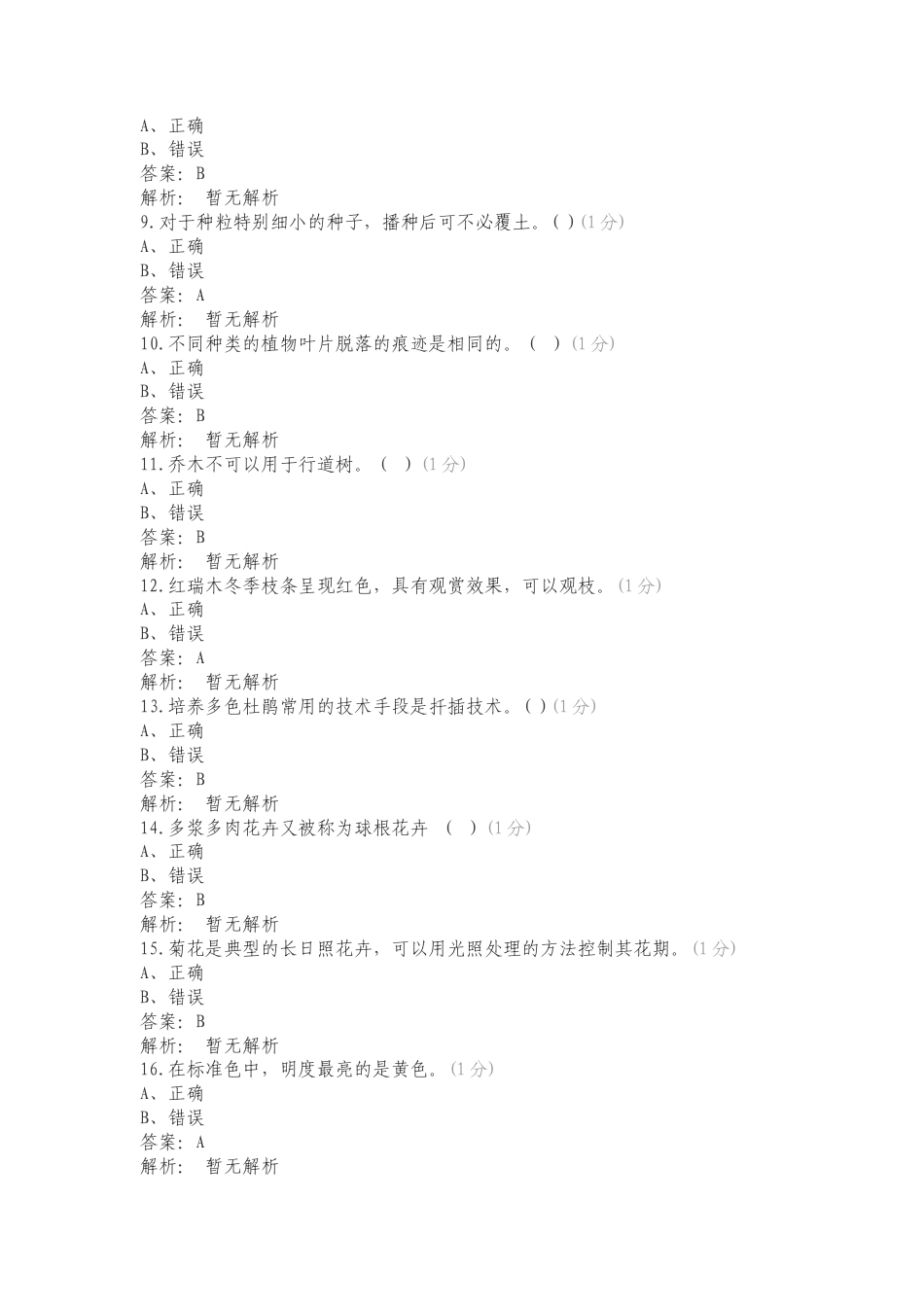 24辽农园林判断练习试卷附答案.doc_第2页