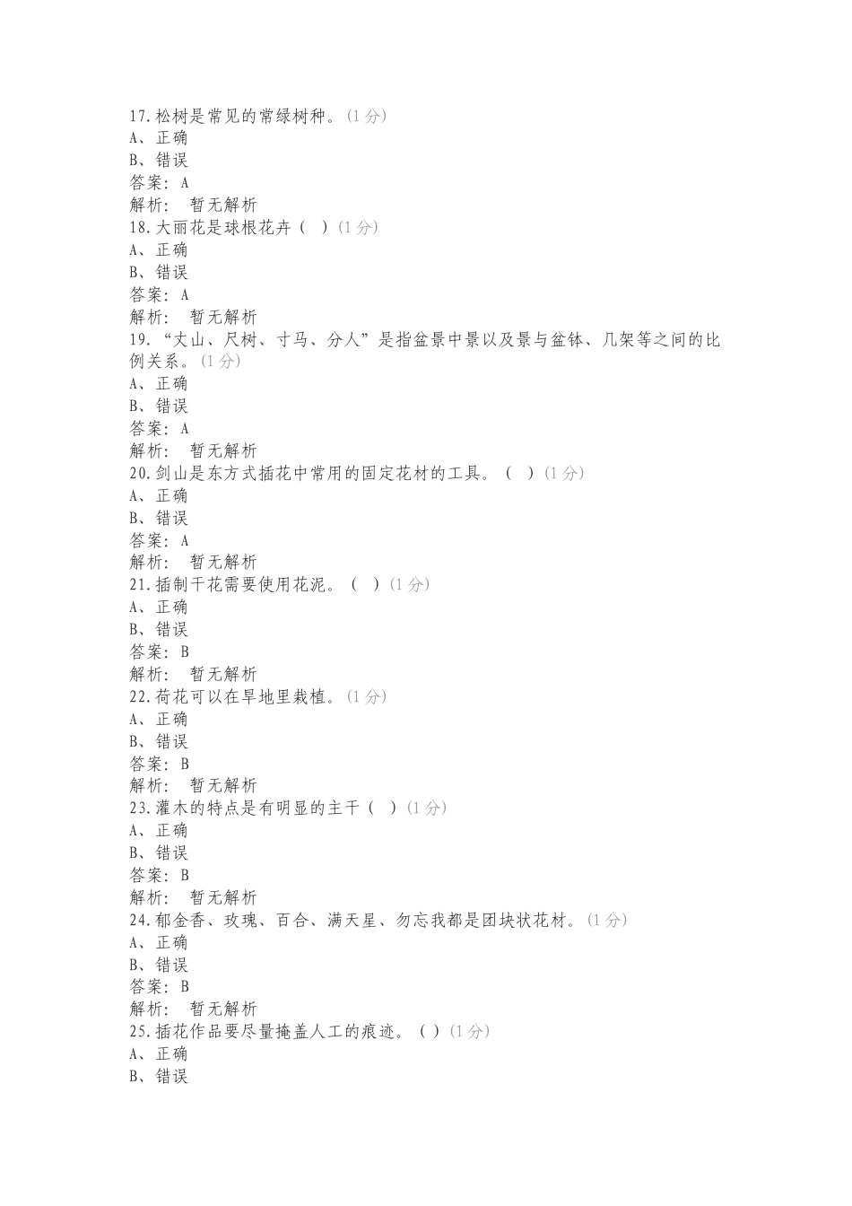 24辽农园林判断练习试卷附答案.doc_第3页