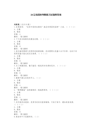 24辽农园林判断练习试卷附答案.doc