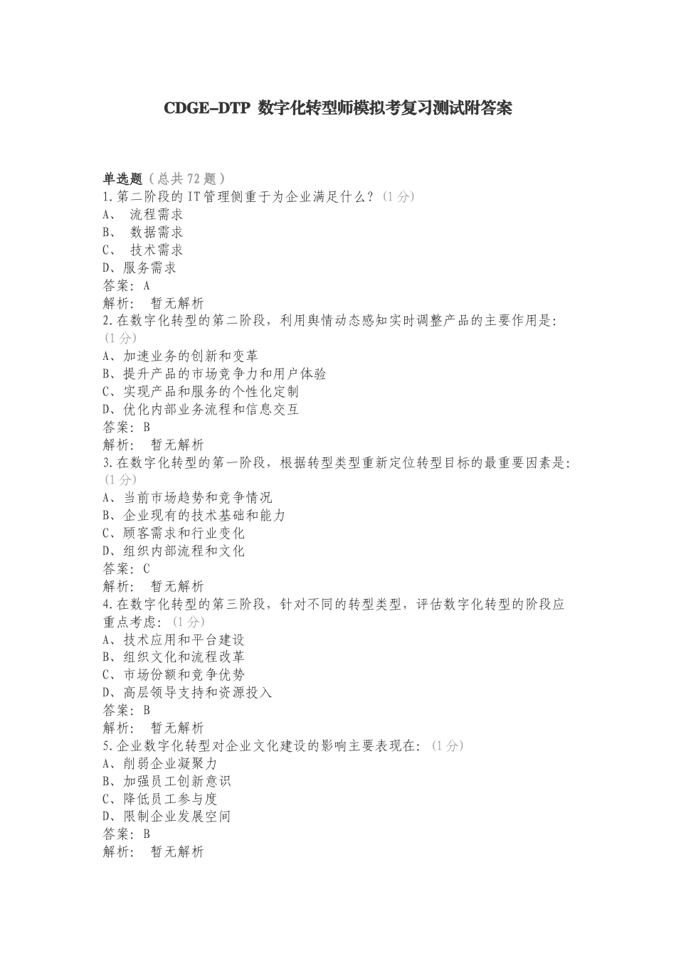 CDGE-DTP 数字化转型师模拟考复习测试附答案.doc_第1页