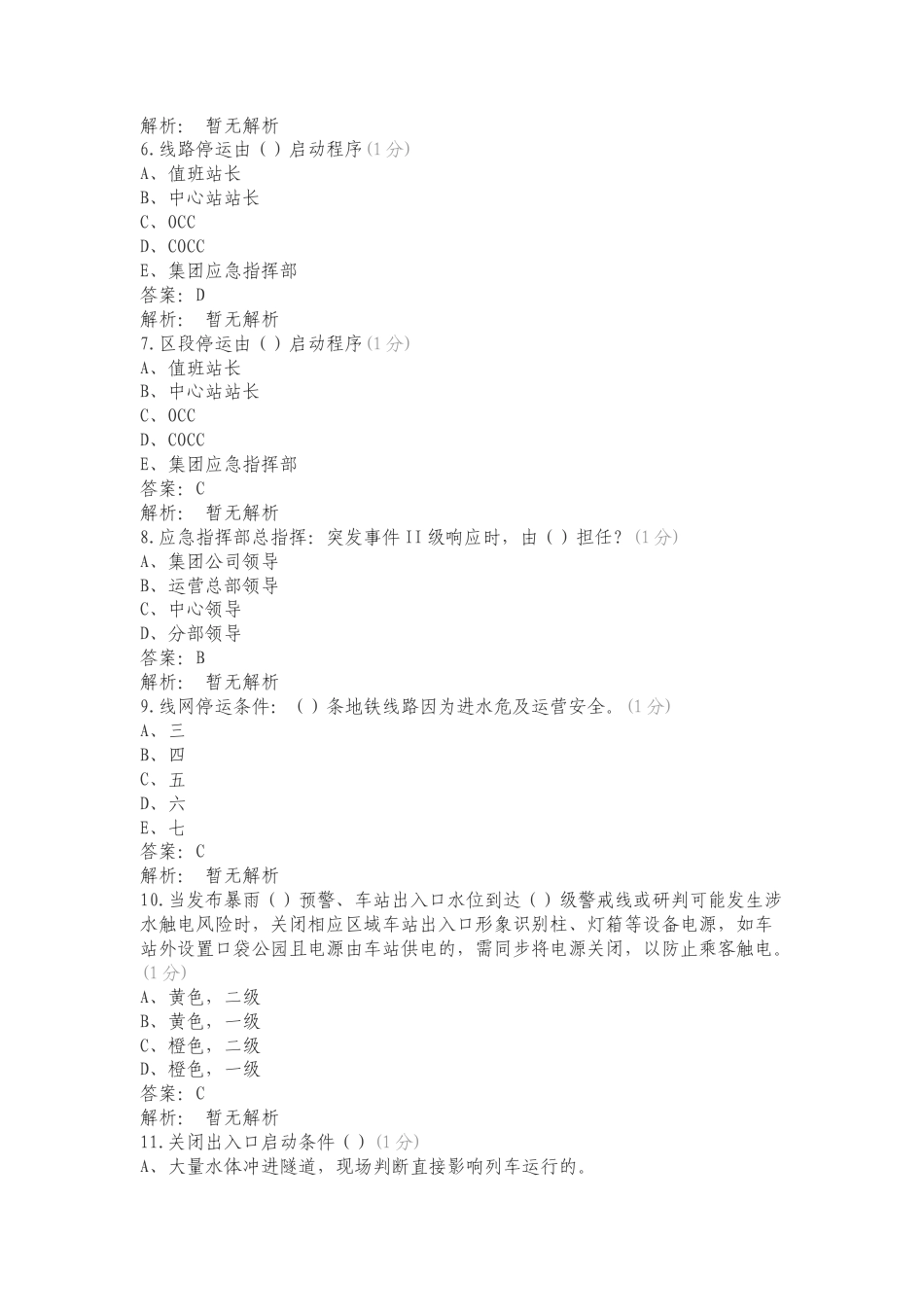运营事业总部车站区间水淹事件专项应急预案专项测试题有答案.doc_第2页