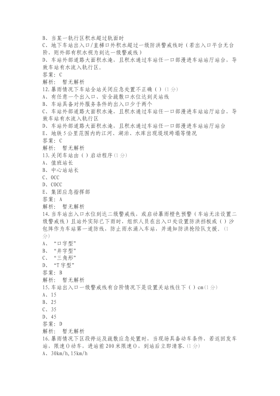 运营事业总部车站区间水淹事件专项应急预案专项测试题有答案.doc_第3页