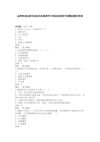 运营事业总部车站区间水淹事件专项应急预案专项测试题有答案.doc