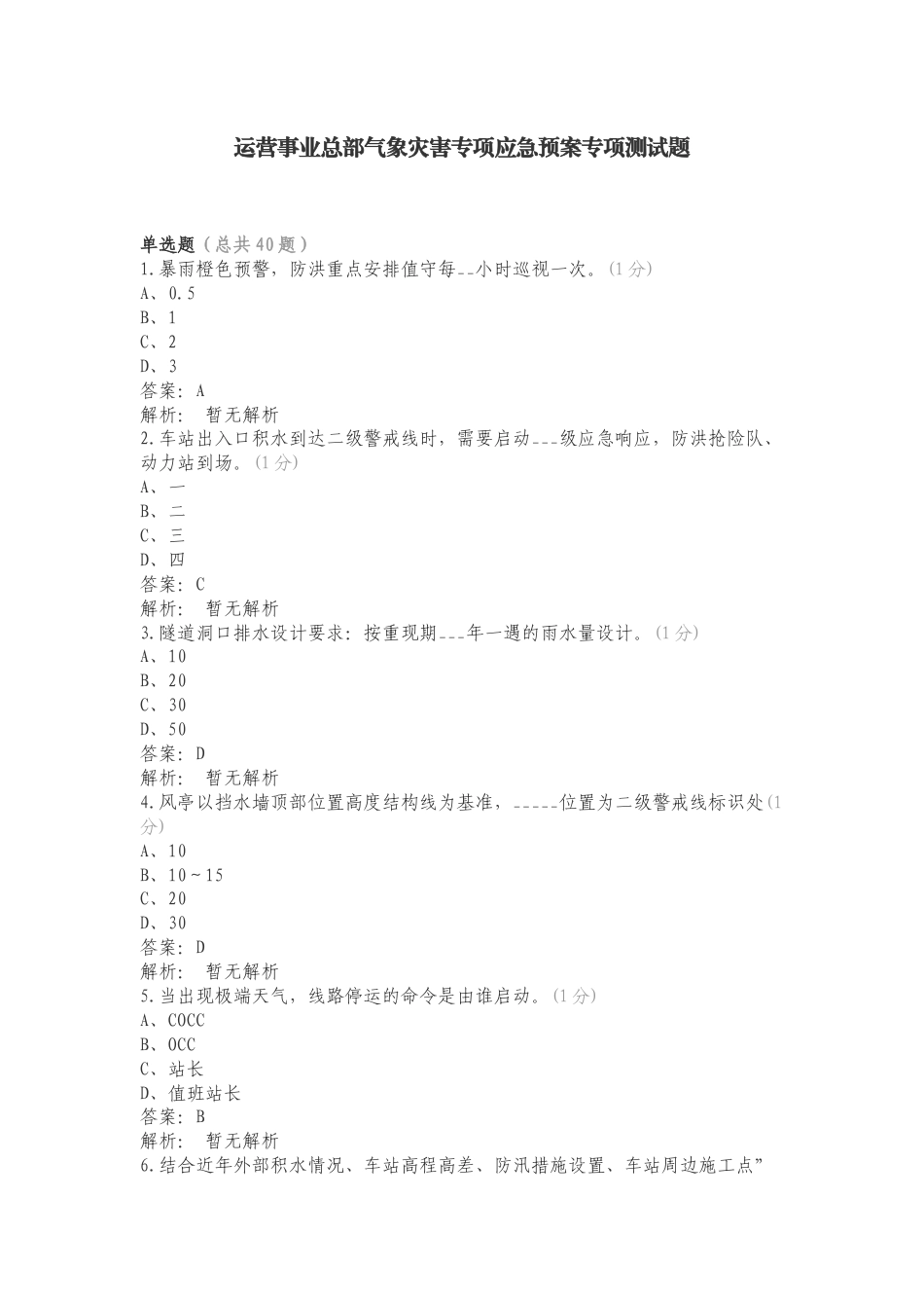 运营事业总部气象灾害专项应急预案专项测试题.doc_第1页