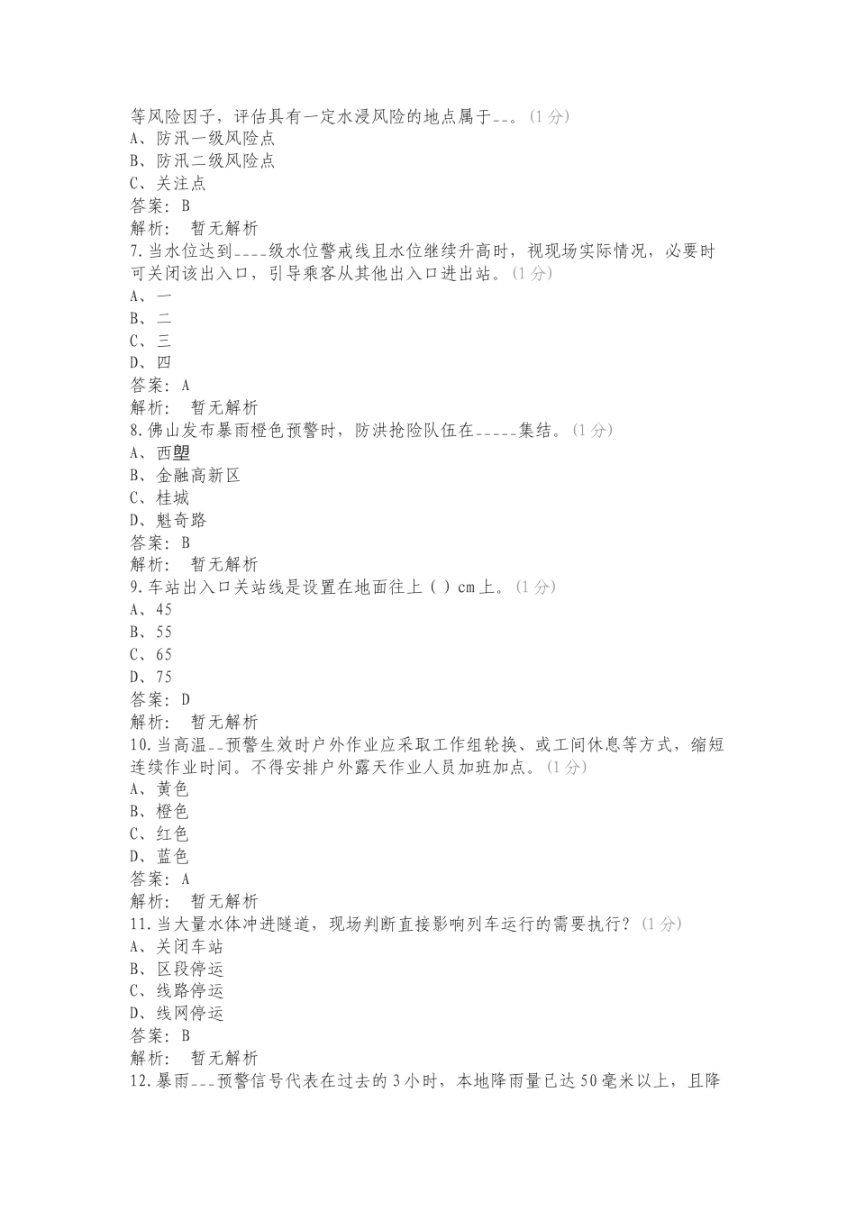 运营事业总部气象灾害专项应急预案专项测试题.doc_第2页