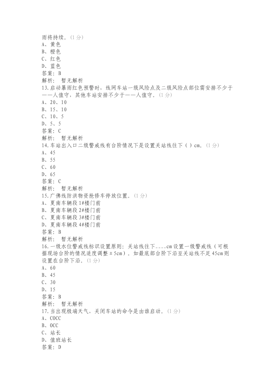 运营事业总部气象灾害专项应急预案专项测试题.doc_第3页