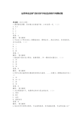 运营事业总部气象灾害专项应急预案专项测试题.doc