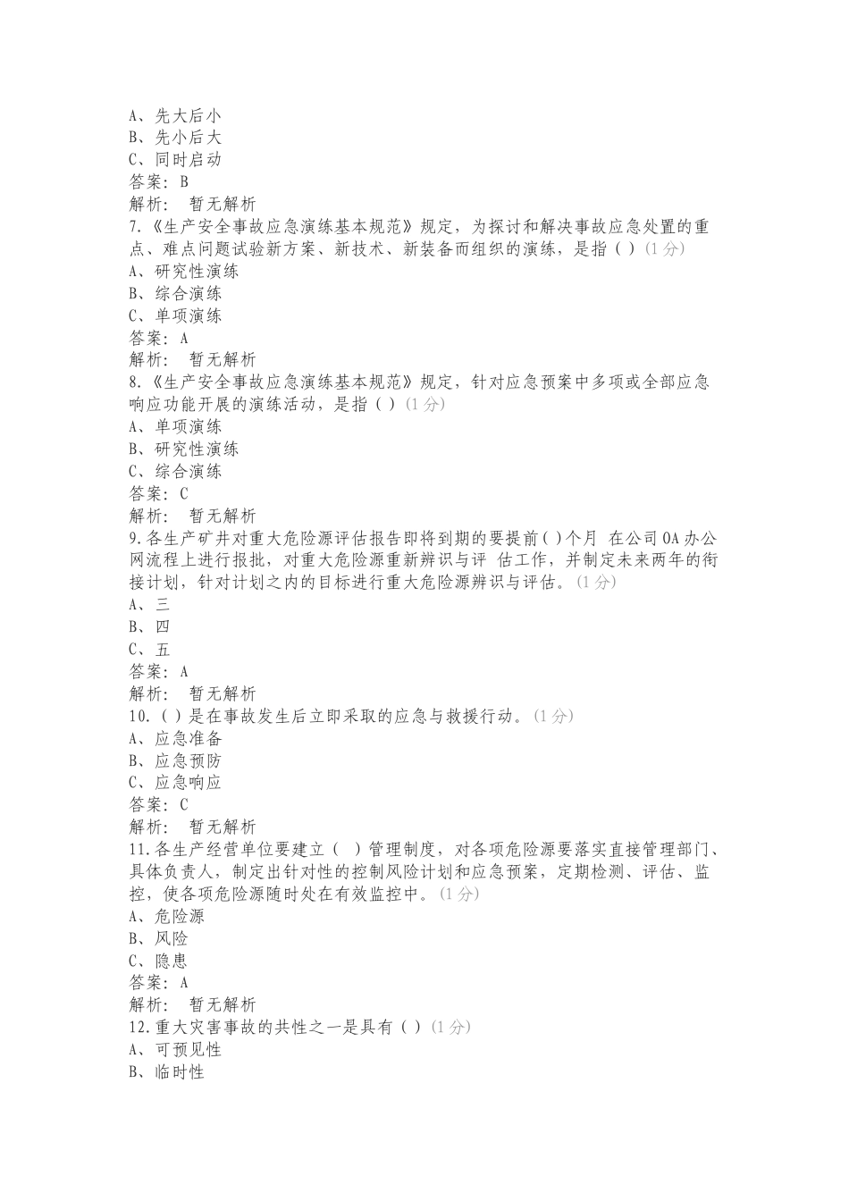 应急救援试题专项试题.doc_第2页