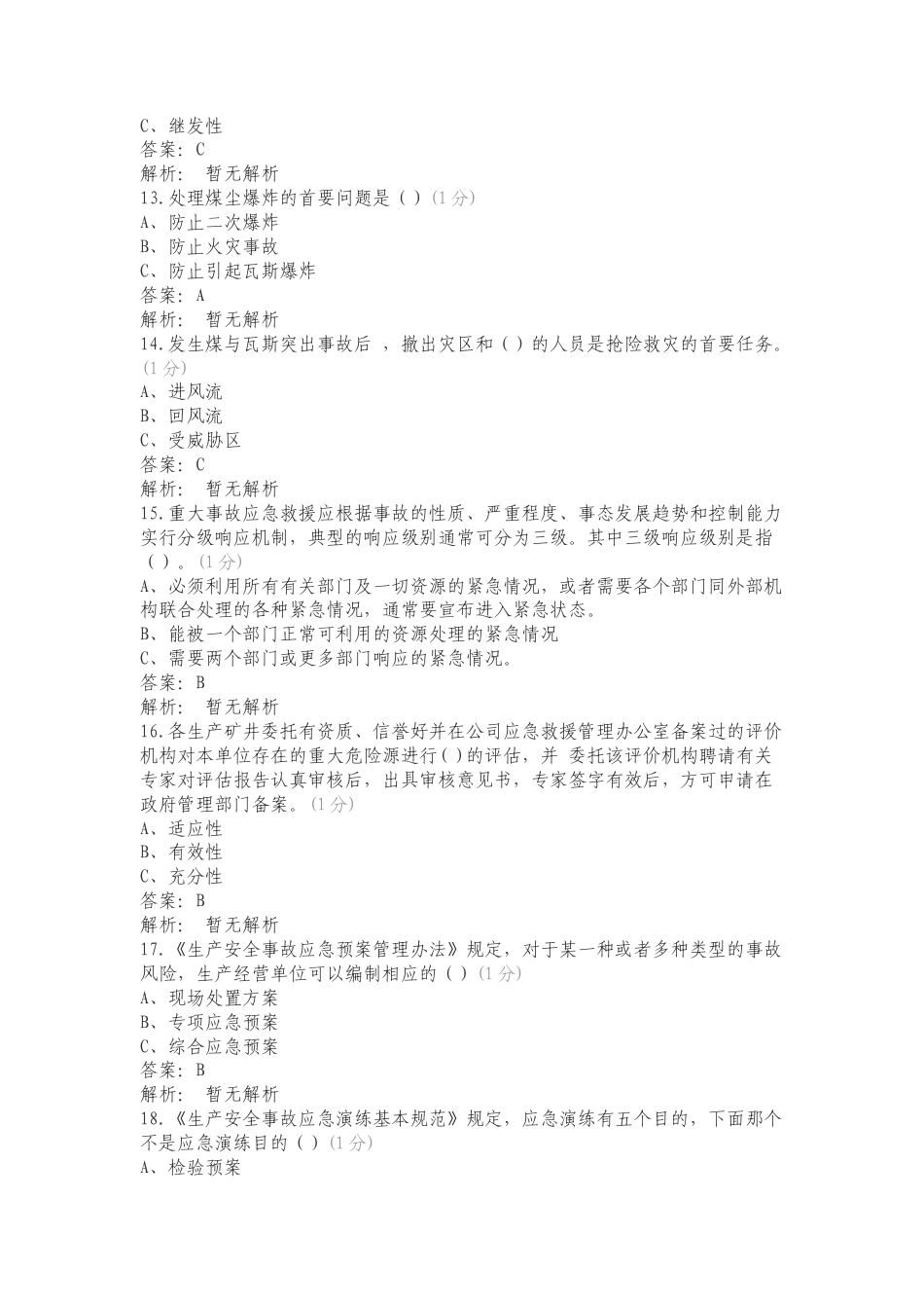 应急救援试题专项试题.doc_第3页