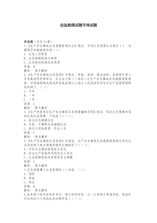 应急救援试题专项试题.doc