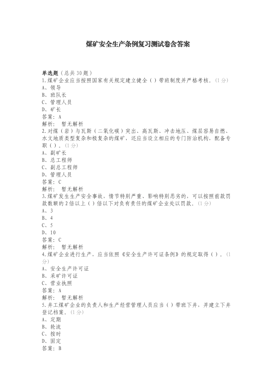 煤矿安全生产条例复习测试卷含答案.doc_第1页