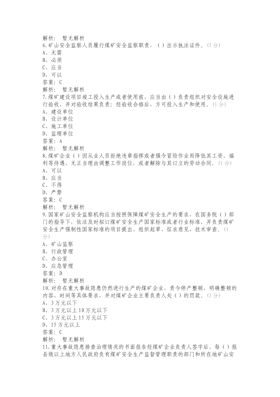 煤矿安全生产条例复习测试卷含答案.doc_第2页