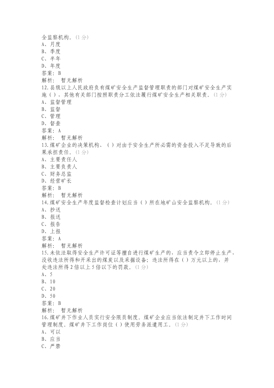 煤矿安全生产条例复习测试卷含答案.doc_第3页