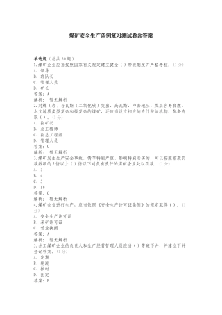 煤矿安全生产条例复习测试卷含答案.doc