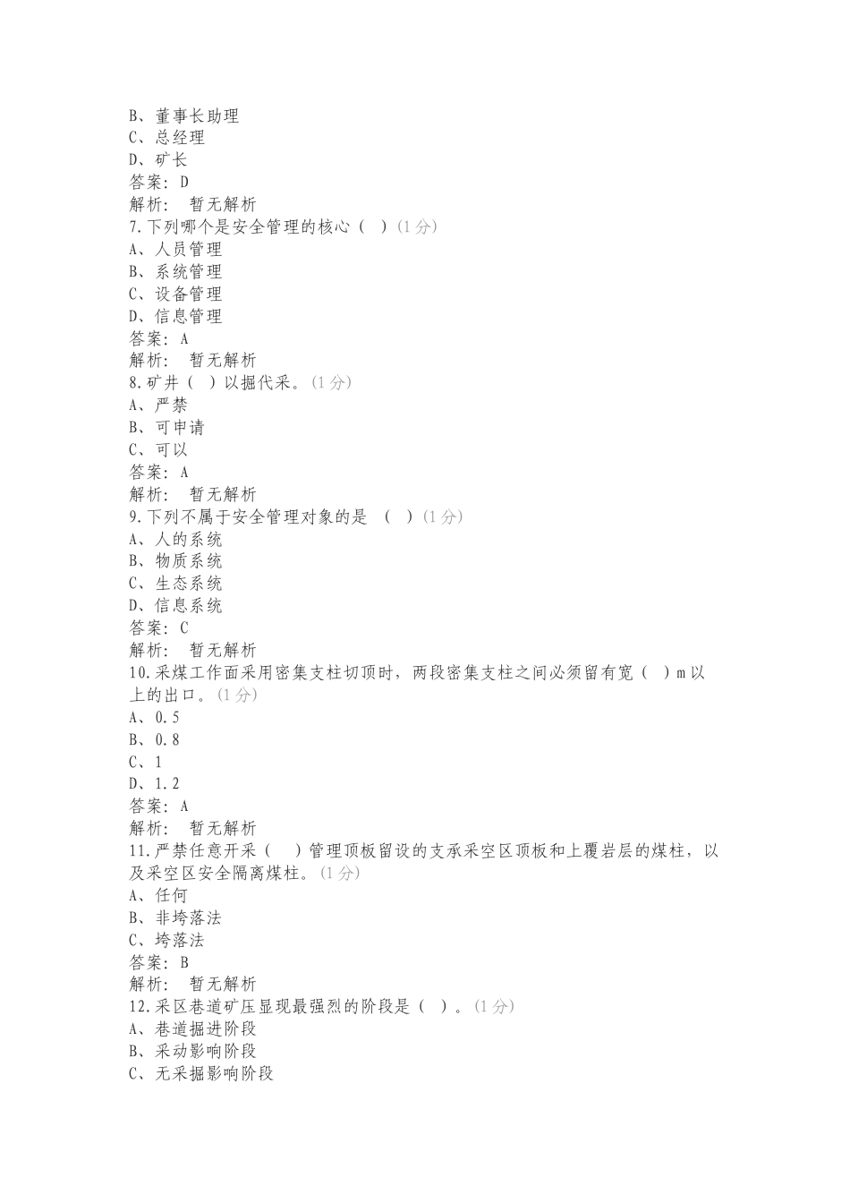 顶板管理专项试卷.doc_第2页