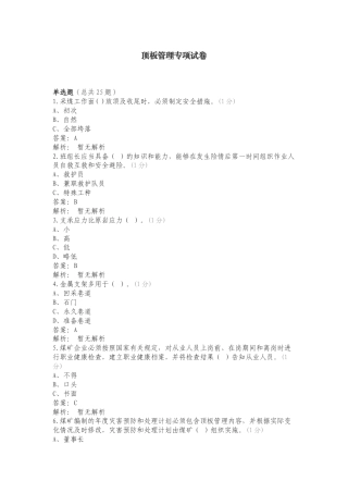 顶板管理专项试卷.doc