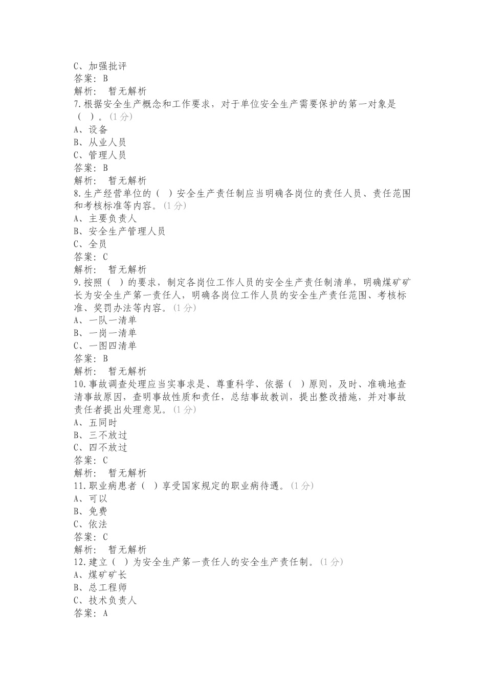 安全生产责任练习测试题附答案.doc_第2页