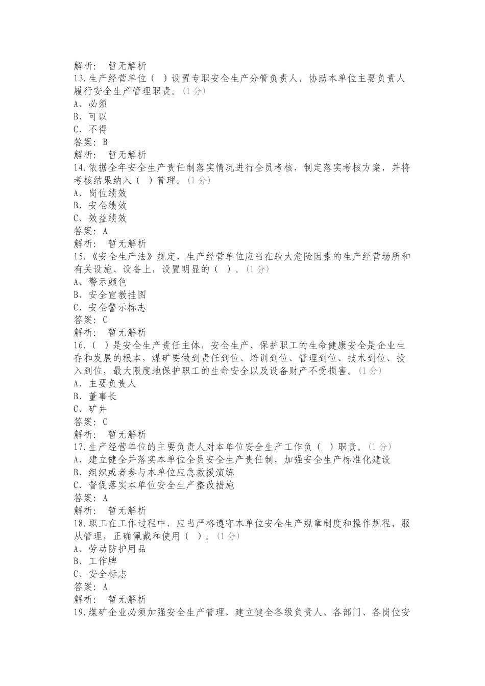 安全生产责任练习测试题附答案.doc_第3页