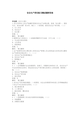 安全生产责任练习测试题附答案.doc
