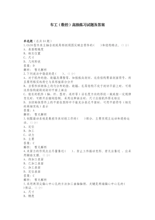 车工（数控）高级练习试题及答案.doc