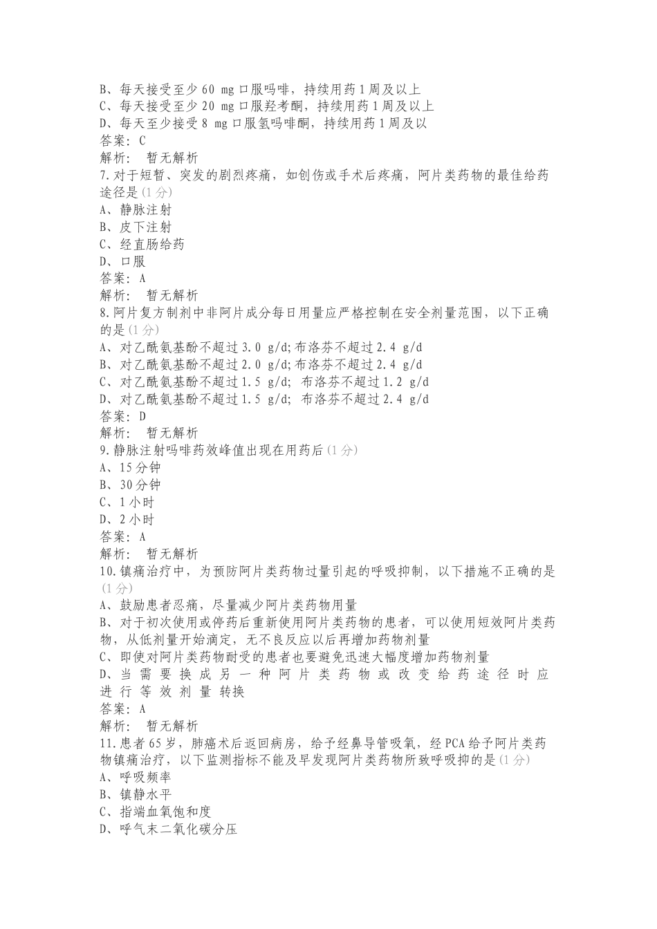 癌症疼痛护理复习测试有答案.doc_第2页