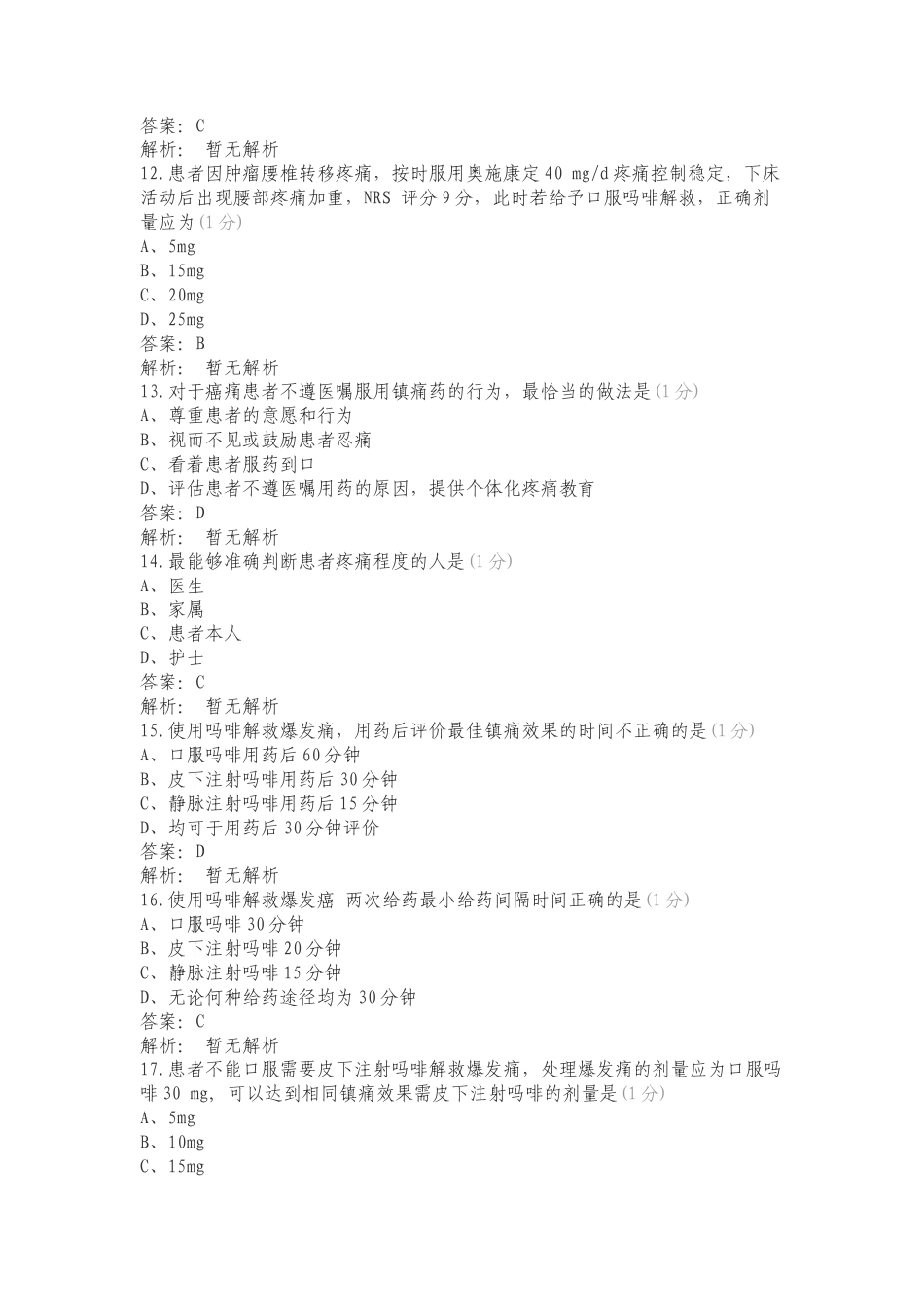 癌症疼痛护理复习测试有答案.doc_第3页