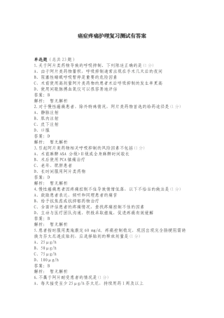 癌症疼痛护理复习测试有答案.doc
